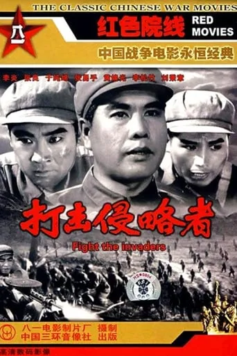 打击侵略者 movie poster - Entertainment content