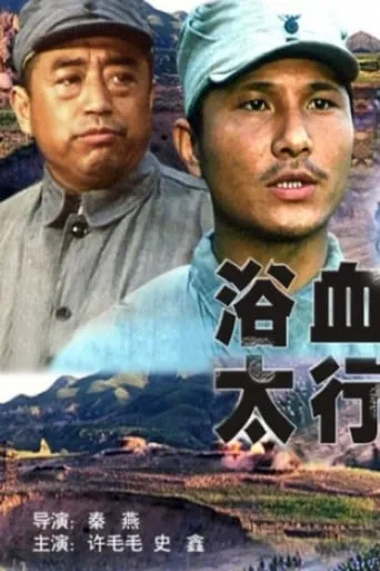 浴血太行 movie poster - Entertainment content