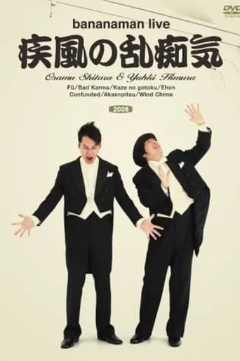 bananaman live 疾風の乱痴気 movie poster - Entertainment content