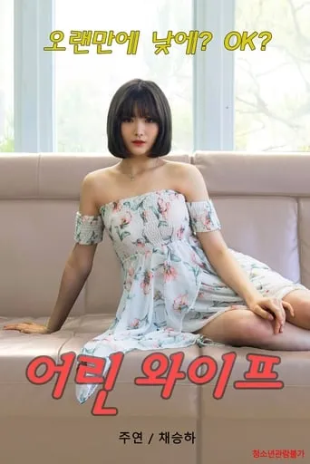 Young Wife movie poster - Rated 4/10