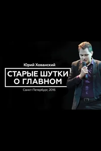 Yury Khovansky: Old Main Jokes movie poster - Rated 6.5/10