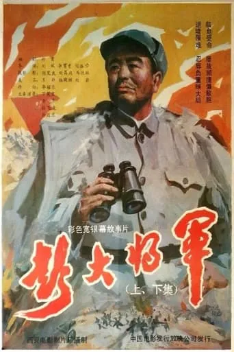 彭大将军 movie poster - Entertainment content