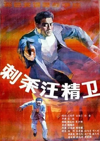 Assassinating Wang Jingwei movie poster - Entertainment content