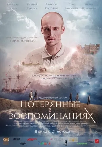 Потерянные в воспоминаниях movie poster - Entertainment content