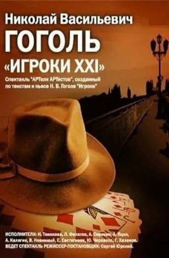 The Gamblers: XXI movie poster - Entertainment content