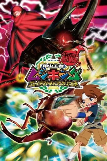 Mushiking: The Road to the Greatest Champion movie poster - Entertainment content