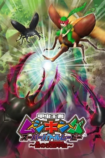 Mushiking: Super Battle Movie ～Altered Beetles of Darkness～ movie poster - Entertainment content