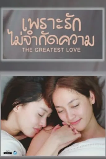 The Greatest Love movie poster - Rated 7/10