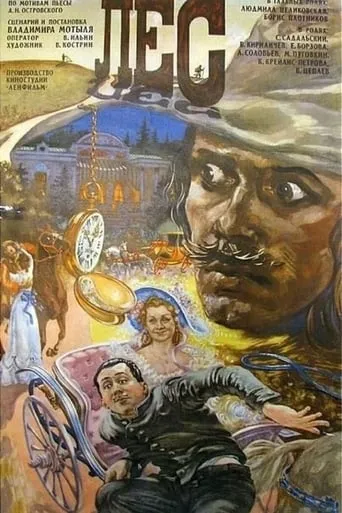 Лес movie poster - Rated 7.8/10