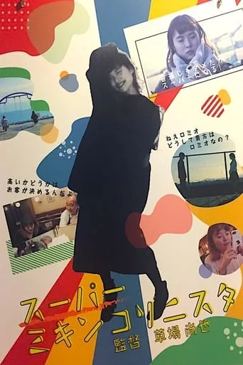 Super Mikincorinista movie poster - Entertainment content