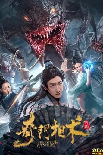 The Disaster of Centipede movie poster - Rated 7/10