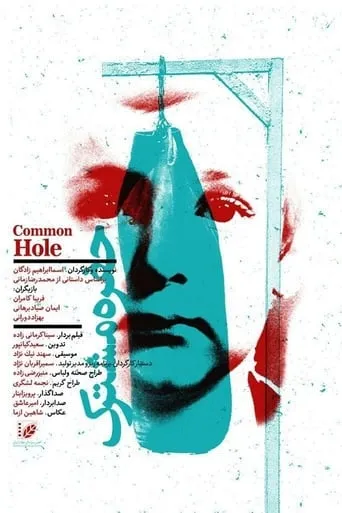 Common Hole movie poster - Entertainment content