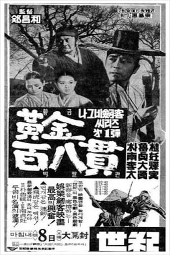 A Wandering Swordsman and 108 Bars of Gold movie poster - Entertainment content