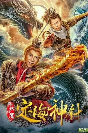 The Needle of The Sea Goddess movie poster - Entertainment content