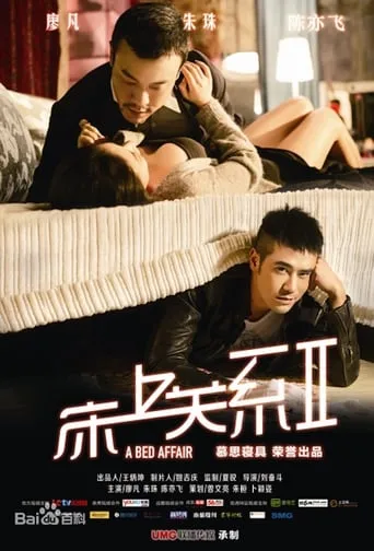 床上关系2 movie poster - Rated 6/10