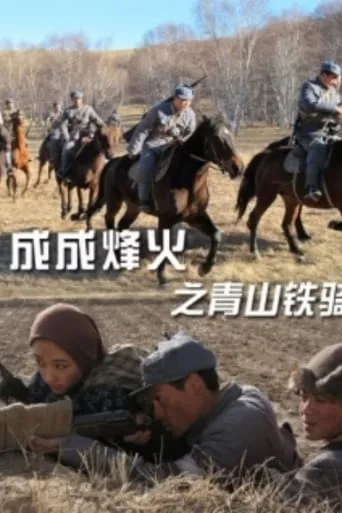 Cheng Cheng War Flame: Qingshan Cavalry movie poster - Entertainment content