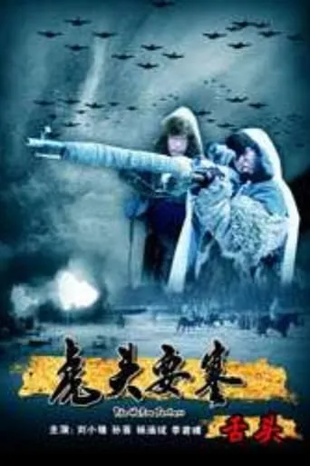 The Hutou Fortress: The Hostage movie poster - Entertainment content