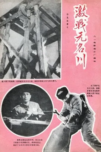 Combating in Wuming River movie poster - Entertainment content