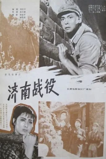 The Battle of Ji'nan movie poster - Entertainment content