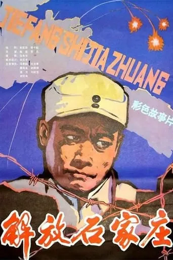 解放石家庄 movie poster - Entertainment content