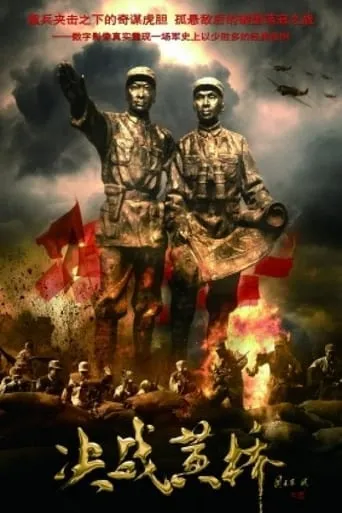 Battle at Huangqiao movie poster - Entertainment content