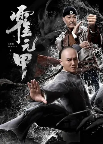 Huo Yuanjia movie poster - Entertainment content