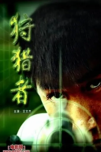 The Hunter movie poster - Rated 10/10