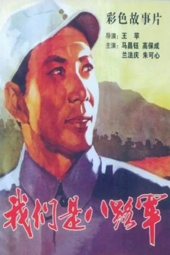 We are the 8th Route Army Battalion movie poster - Entertainment content