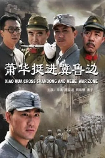 Xiao Hua Cross Shandong and Hebei War Zone movie poster - Entertainment content