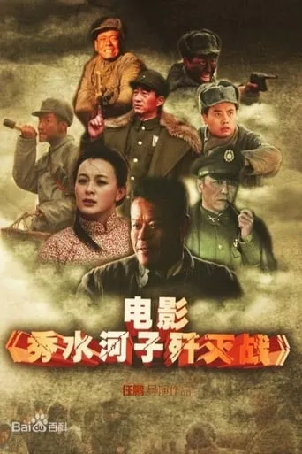 The Battle of Xiushuihezi movie poster - Entertainment content