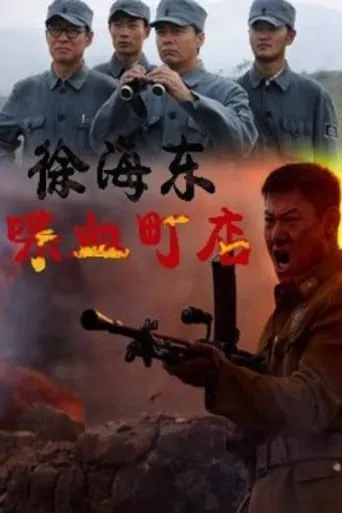 Xu Haidong in Battle of Chendian movie poster - Entertainment content