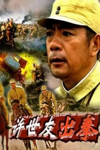 许世友出拳 movie poster - Entertainment content
