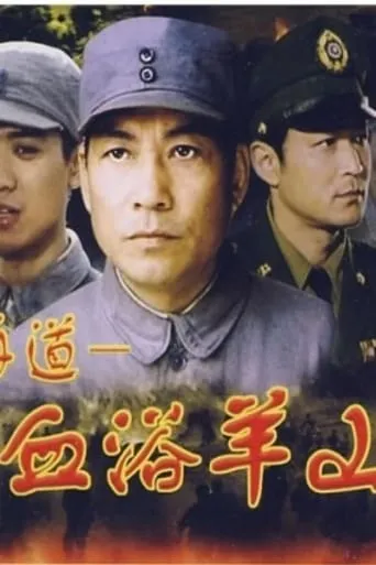 血浴羊山 movie poster - Entertainment content