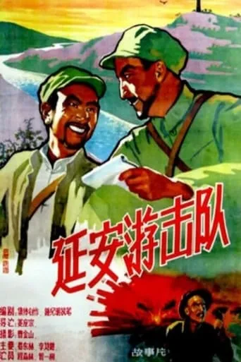 延安游击队 movie poster - Rated 6/10