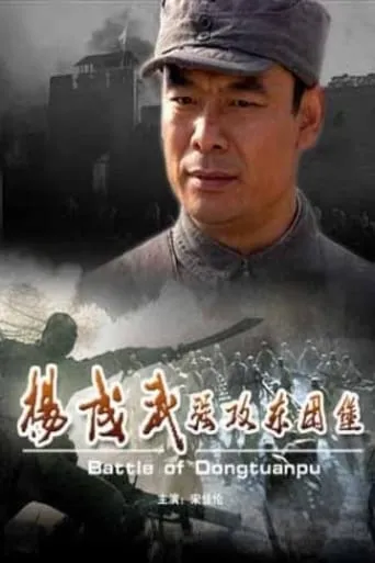 Battle of Dongtuanpu movie poster - Entertainment content