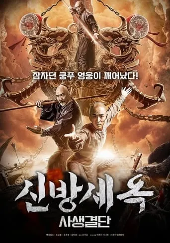 The New Fong Sai Yuk: Duel in the City of Death movie poster - Entertainment content