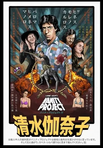 Vanity Project movie poster - Rated 1/10