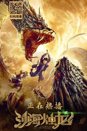 Guardian of the Palace movie poster - Rated 6.8/10