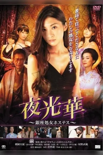 Yakobana Ginza Shogo Hostess movie poster - Entertainment content