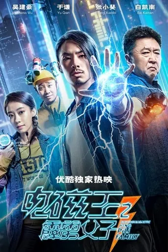 Electromagnetic King Pili Family movie poster - Entertainment content