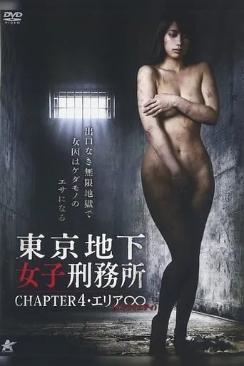Tokyo Underground Women's Prison CHAPTER 4・Area ∞ movie poster - Entertainment content