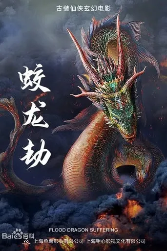 Dragon Robbery movie poster - Entertainment content