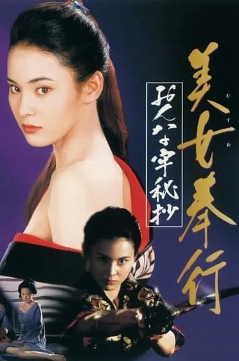 Musume Bugyo On-na Ro Hisho movie poster - Rated 4.9/10