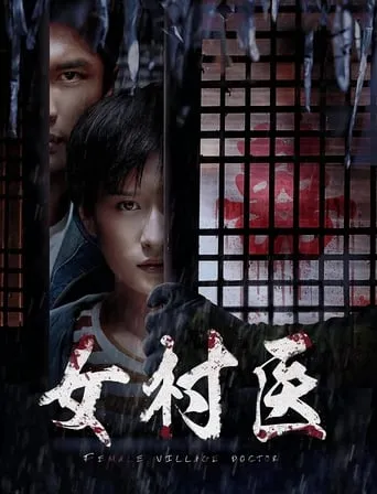 Female Village Doctor movie poster - Entertainment content