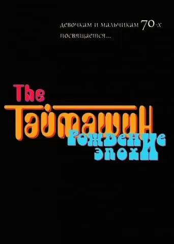The Таймашин: Рождение эпохи movie poster - Entertainment content