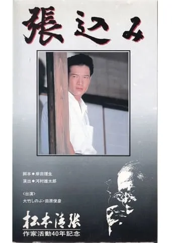 Harikomi movie poster - Rated 2/10