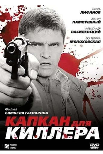 Капкан для киллера movie poster - Entertainment content