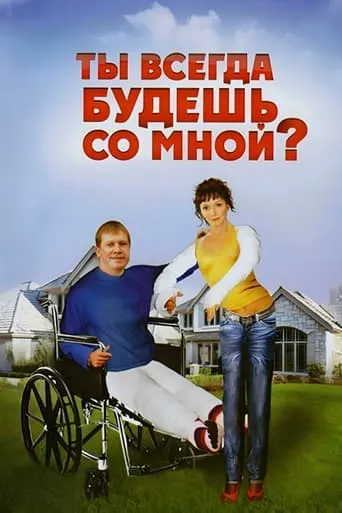 You Will Always Be With Me movie poster - Rated 3.5/10