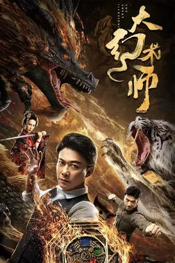The Great Illusionist movie poster - Rated 2/10