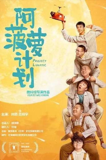 Project Lunatic movie poster - Entertainment content